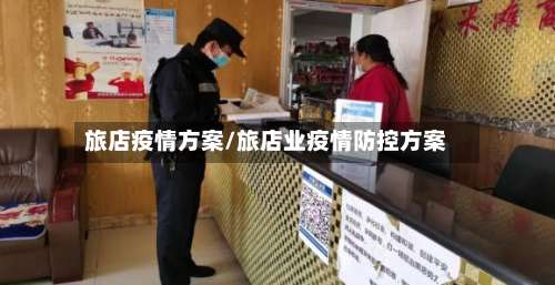 旅店疫情方案/旅店业疫情防控方案