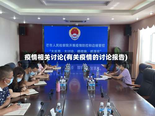 疫情相关讨论(有关疫情的讨论报告)