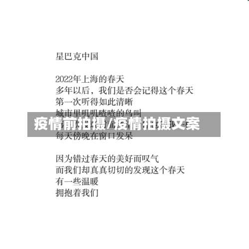 疫情前拍摄/疫情拍摄文案
