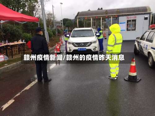 赣州疫情新闻/赣州的疫情昨天消息