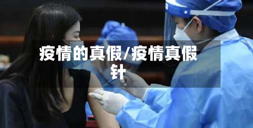 疫情的真假/疫情真假针-第2张图片