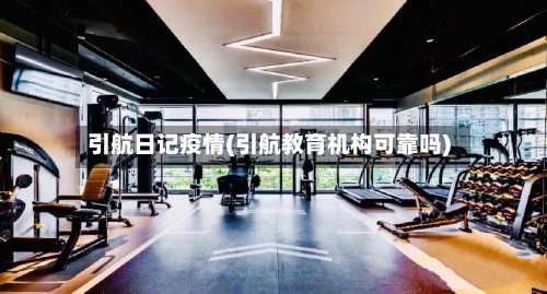 引航日记疫情(引航教育机构可靠吗)