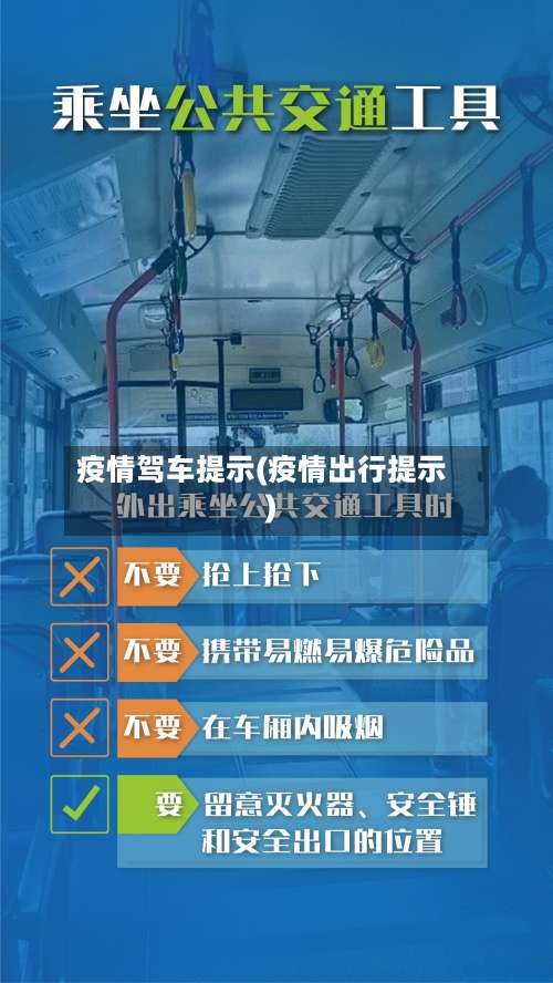 疫情驾车提示(疫情出行提示)