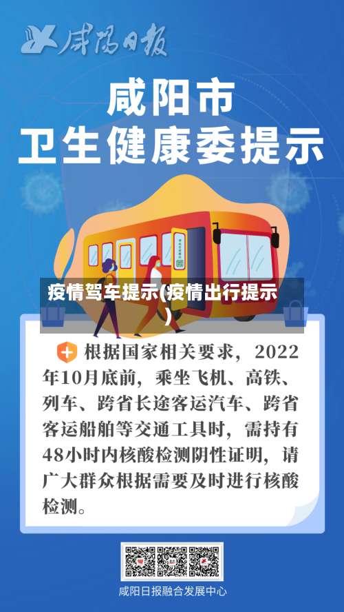 疫情驾车提示(疫情出行提示)-第2张图片