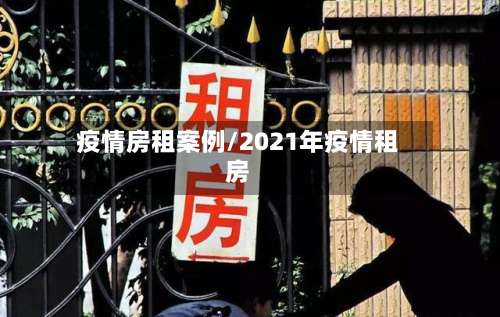 疫情房租案例/2021年疫情租房-第2张图片