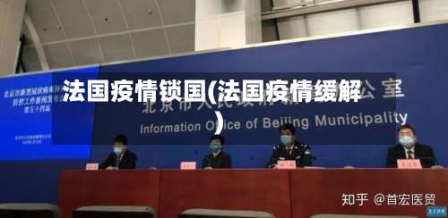 法国疫情锁国(法国疫情缓解)-第3张图片