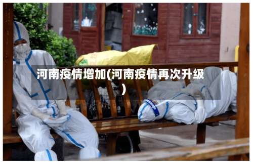 河南疫情增加(河南疫情再次升级)