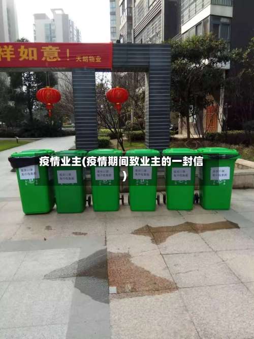 疫情业主(疫情期间致业主的一封信)-第3张图片