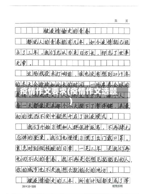 疫情作文要求(疫情作文选题)