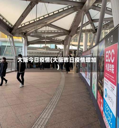 大阪今日疫情(大阪昨日疫情增加)