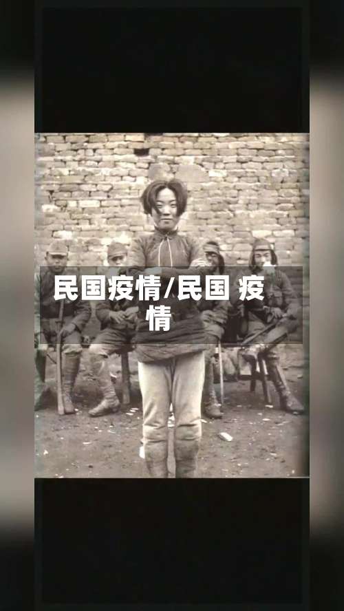 民国疫情/民国 疫情