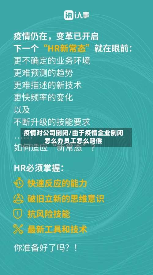 疫情对公司倒闭/由于疫情企业倒闭怎么办员工怎么赔偿-第2张图片