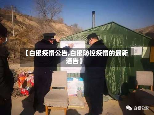 【白银疫情公告,白银防控疫情的最新通告】