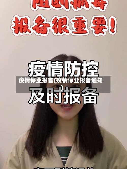 疫情停业报备(疫情停业报备通知)-第2张图片