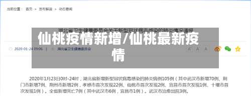 仙桃疫情新增/仙桃最新疫情