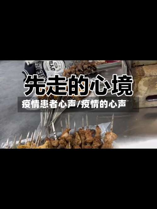 疫情患者心声/疫情的心声-第2张图片
