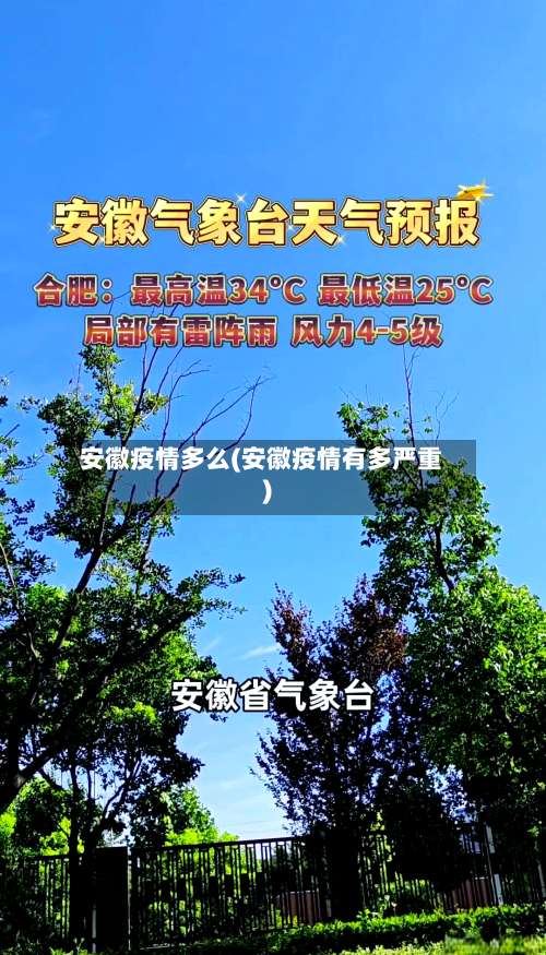 安徽疫情多么(安徽疫情有多严重)-第2张图片