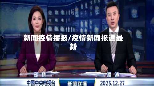 新闻疫情播报/疫情新闻报道最新-第2张图片