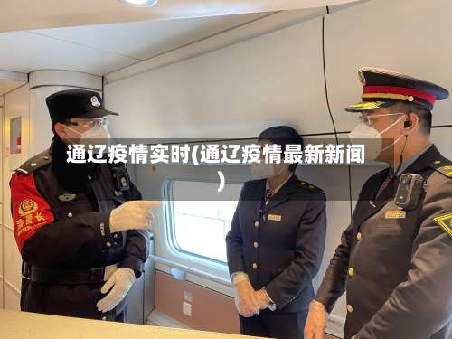 通辽疫情实时(通辽疫情最新新闻)