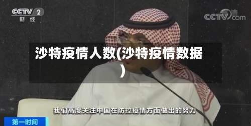 沙特疫情人数(沙特疫情数据)