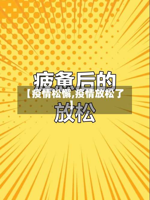 【疫情松懈,疫情放松了】