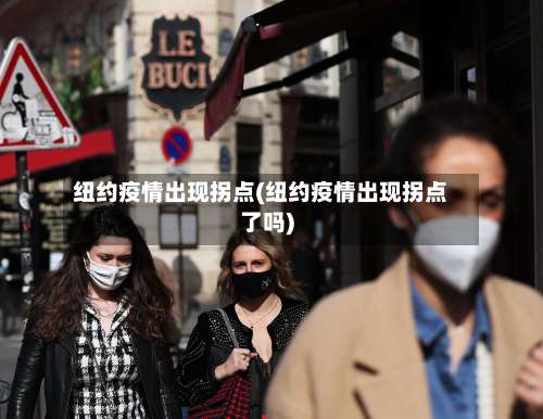纽约疫情出现拐点(纽约疫情出现拐点了吗)-第2张图片