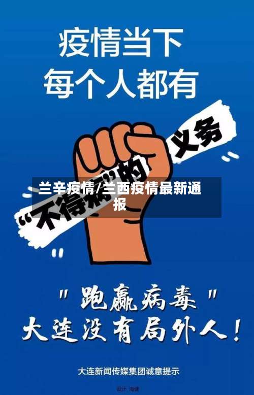 兰辛疫情/兰西疫情最新通报