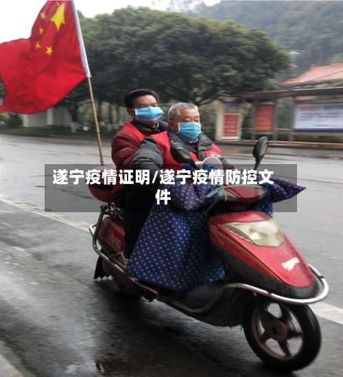 遂宁疫情证明/遂宁疫情防控文件