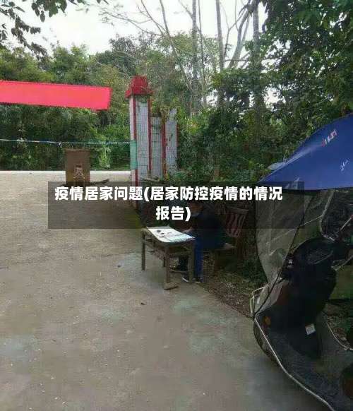疫情居家问题(居家防控疫情的情况报告)-第3张图片