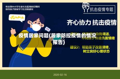疫情居家问题(居家防控疫情的情况报告)