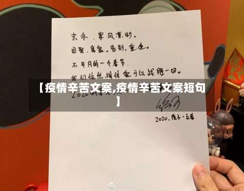 【疫情辛苦文案,疫情辛苦文案短句】