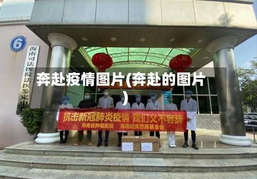 奔赴疫情图片(奔赴的图片)