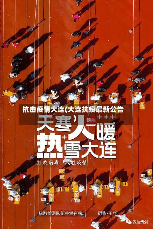 抗击疫情大连(大连抗疫最新公告)