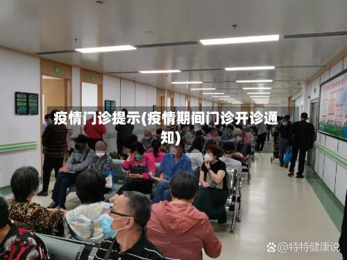 疫情门诊提示(疫情期间门诊开诊通知)