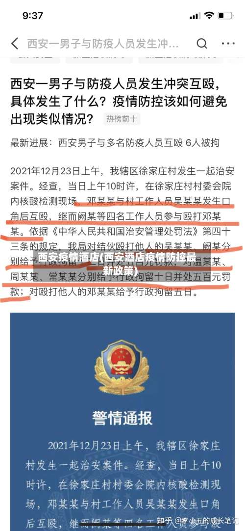 西安疫情酒店(西安酒店疫情防控最新政策)
