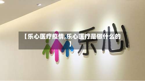 【乐心医疗疫情,乐心医疗是做什么的】-第3张图片