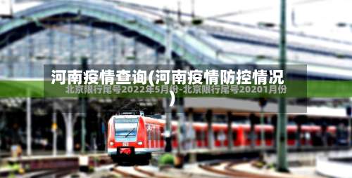 河南疫情查询(河南疫情防控情况)-第2张图片
