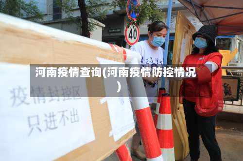 河南疫情查询(河南疫情防控情况)-第3张图片