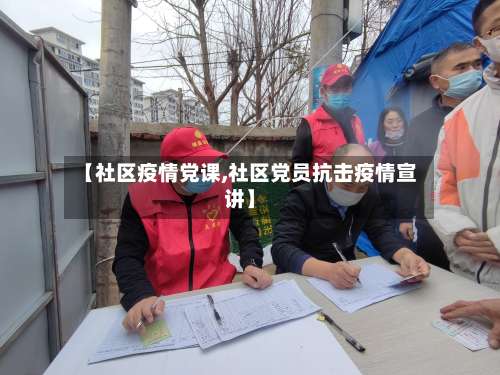 【社区疫情党课,社区党员抗击疫情宣讲】-第2张图片