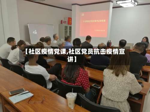 【社区疫情党课,社区党员抗击疫情宣讲】