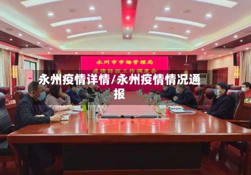 永州疫情详情/永州疫情情况通报-第3张图片