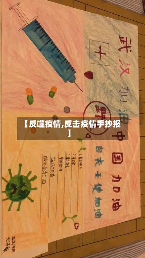 【反噬疫情,反击疫情手抄报】