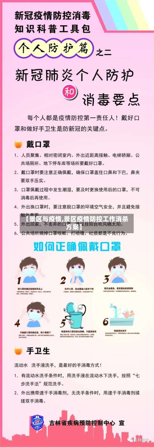 【景区与疫情,景区疫情防控工作消杀方案】