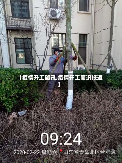 【疫情开工简讯,疫情开工简讯报道】-第2张图片