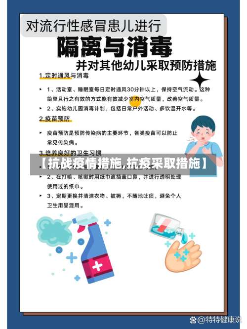 【抗战疫情措施,抗疫采取措施】