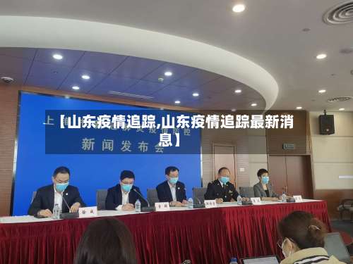 【山东疫情追踪,山东疫情追踪最新消息】