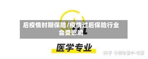 后疫情时期保险/疫情过后保险行业会受影响-第3张图片