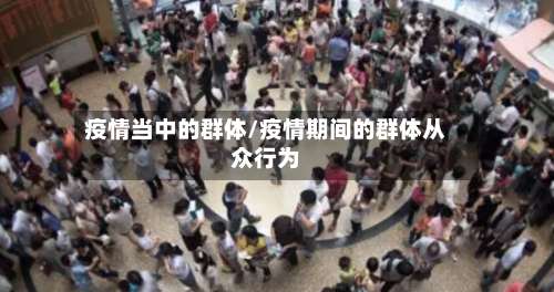 疫情当中的群体/疫情期间的群体从众行为-第2张图片