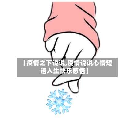 【疫情之下说说,疫情说说心情短语人生快乐感悟】