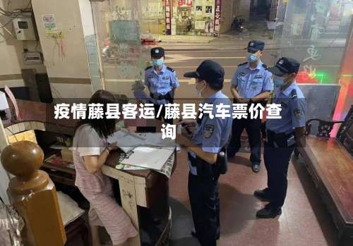疫情藤县客运/藤县汽车票价查询